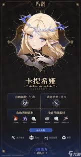 鸣潮卡提希娅培养材料是什么