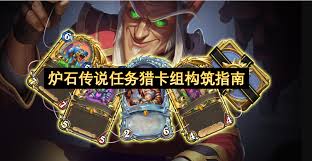 炉石传说任务猎卡组如何构筑
