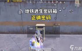 和平精英地铁逃生迷雾荒岛密码箱密码是什么
