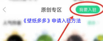 壁纸多多如何入驻