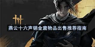 燕云十六声销金窟怎么出售物品