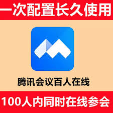 腾讯会议100人不限时会议如何免费使用