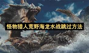 怪物猎人荒野海龙水战斗怎么打