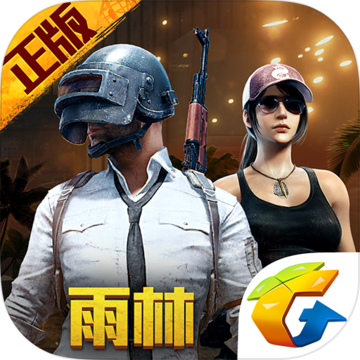 腾讯绝地求生刺激战场免费版