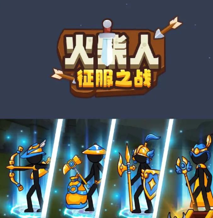 火柴人征服之战安卓版