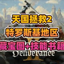 天国拯救2波塞拉德图纸哪里获取