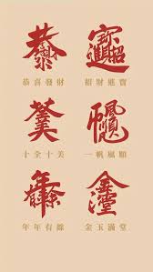 恭喜发财繁体字怎么写