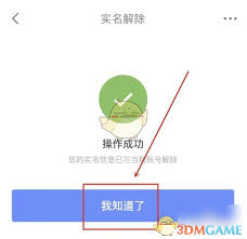 如何解除京东金融实名认证