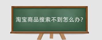 淘宝搜索结果不准确是怎么回事