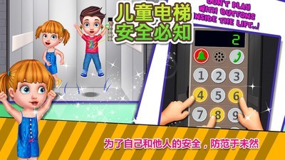 儿童电梯安全必知安卓版