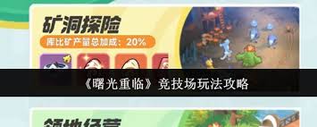 曙光重临竞技场玩法怎么玩