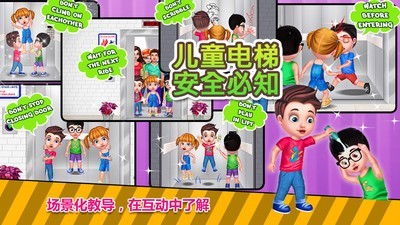 儿童电梯安全必知免费版