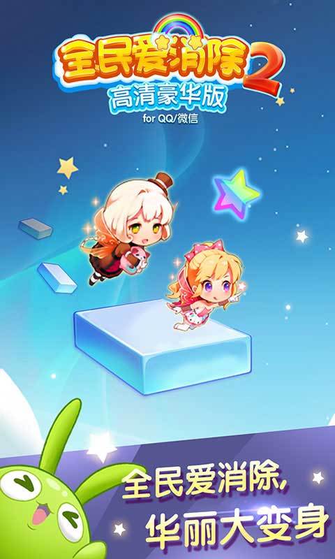 全民爱消除免费版