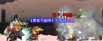 勇者不能停礼包码有哪些