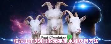 模拟山羊3中如何获取水豚
