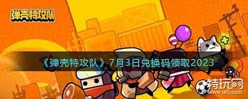 七月弹壳特攻队兑换码是什么