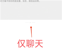 微信仅聊天和不让他看我有啥不同