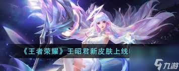 王者荣耀9周年王昭君映皮肤何时上线