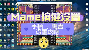mame模拟器如何设置手柄