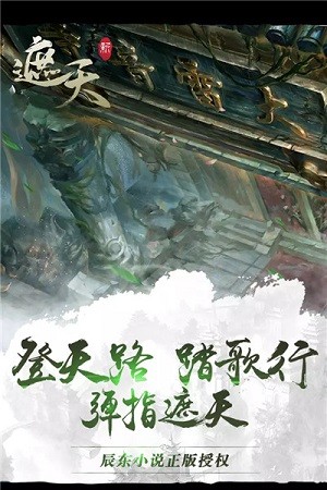 新遮天免费版