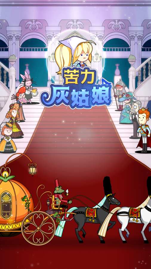 苦力灰姑娘免费版