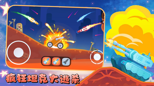 疯狂坦克大逃杀官网版