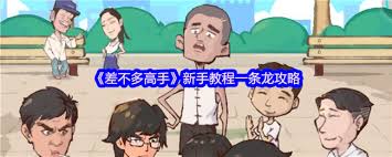 差不多高手新手玩法攻略