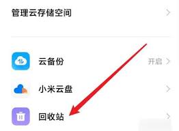 小米云服务云相册删除的照片如何恢复