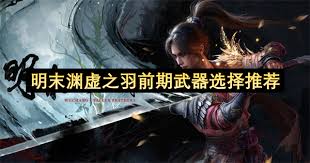 明末渊虚之羽武器推荐有哪些