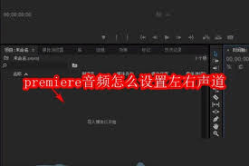 premiere如何设置音频左右声道