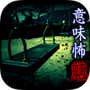 意味怖安卓版