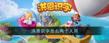 洪恩识字如何实现两人同时使用