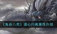 鬼谷八荒道心修省属性详解