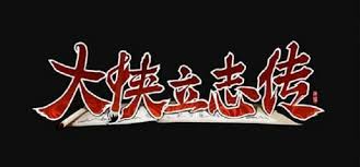 大侠立志传如何获取丁小姐饰品