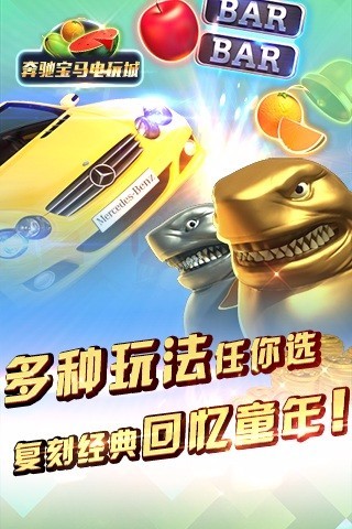 奔驰宝马电玩城官网版