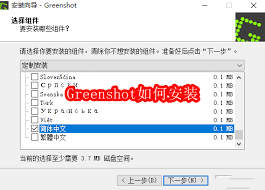 Greenshot怎么安装