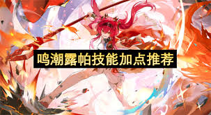 鸣潮露帕怎么进行技能加点