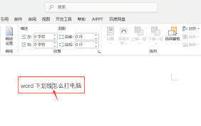 电脑上怎么打word下划线