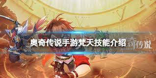 奥奇传说手游命运梵天有什么技能