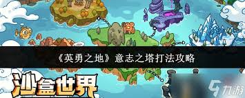 英勇之地意志之塔65层怎么打
