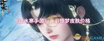 逆水寒手游青羽惊梦皮肤价格是多少