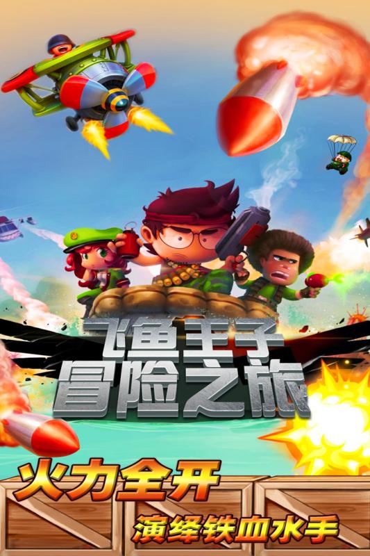 飞鱼王子冒险之旅官网版