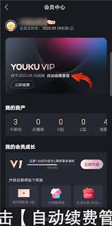 优酷如何关闭自动续费