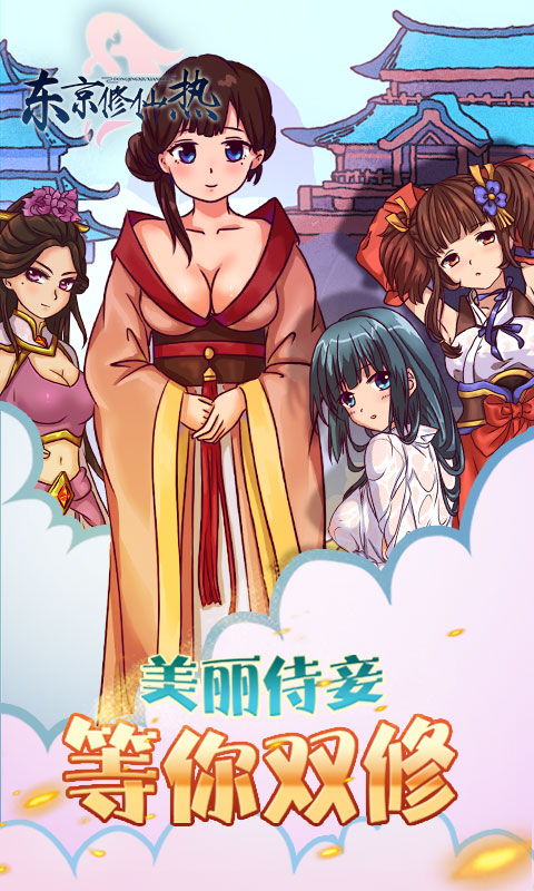 东京修仙热最新版