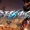全球使命免费版