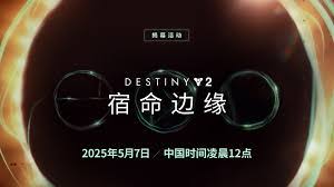 命运2宿命边缘何时更新