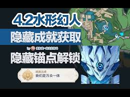 原神水形幻人双隐藏成就怎么完成