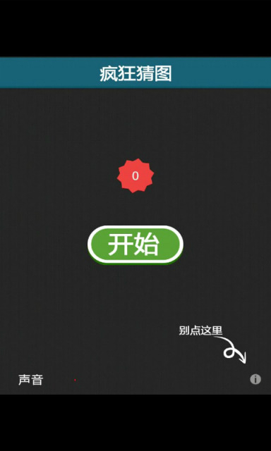 疯狂猜图官网版