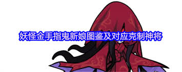 妖怪金手指鬼新娘怎么打