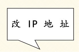爱加速如何修改 ip